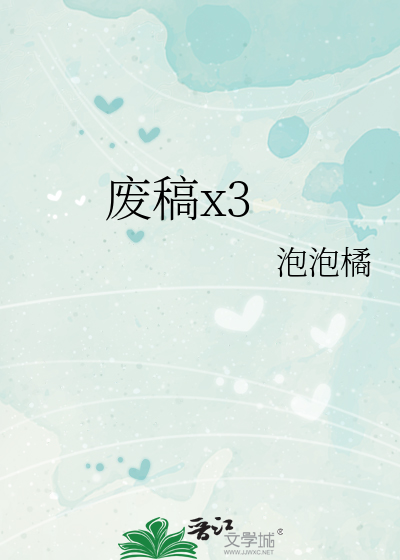废稿x3