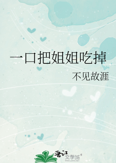 一口把姐姐吃掉
