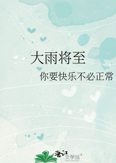 大雨将至