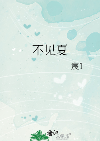 不见夏