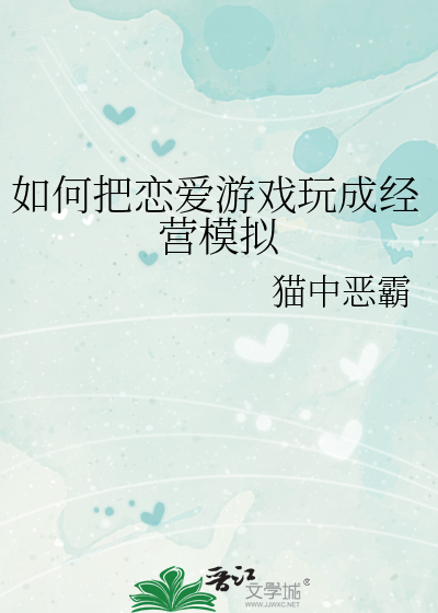 如何把恋爱游戏玩成经营模拟