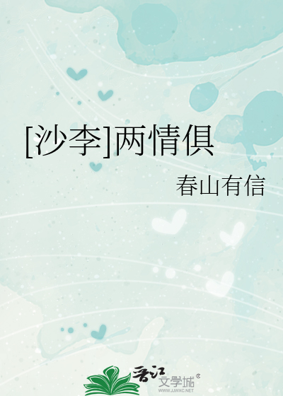 [沙李]两情俱