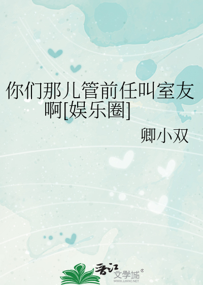 你们那儿管前任叫室友啊[娱乐圈]