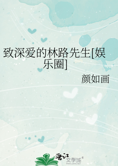 致深爱的林路先生[娱乐圈]