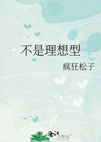 不是理想型