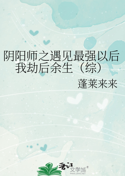 阴阳师之遇见最强以后我劫后余生（综）