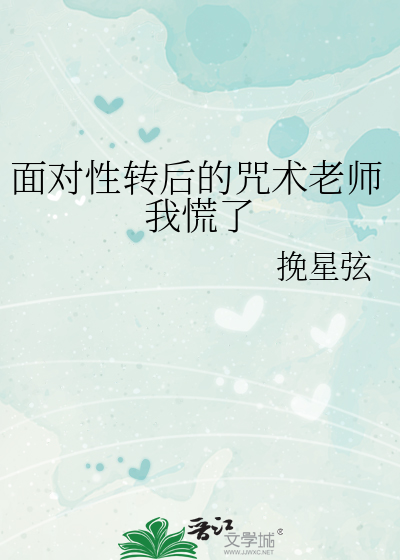 面对性转后的咒术老师我慌了