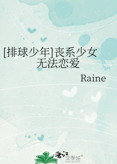 [排球少年]丧系少女无法恋爱