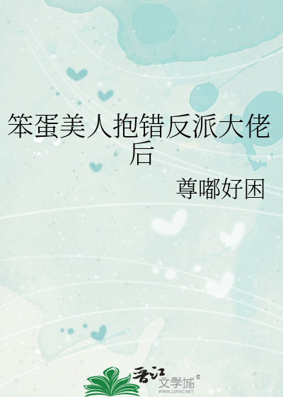 笨蛋美人抱错反派大佬后