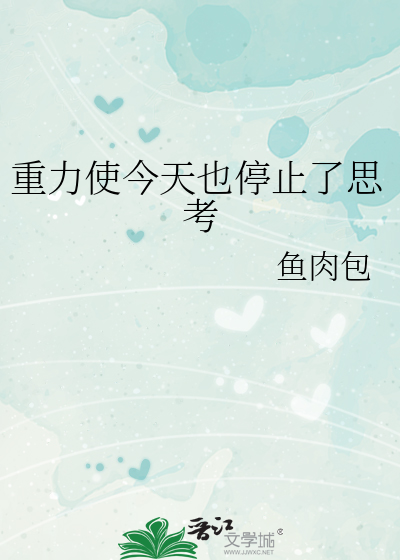 重力使今天也停止了思考