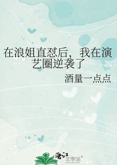 在浪姐直怼后，我在演艺圈逆袭了