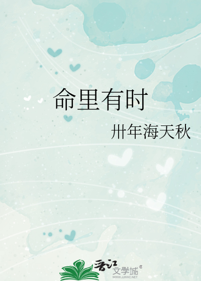 命里有时