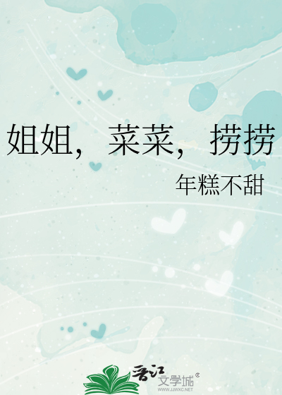 姐姐，菜菜，捞捞