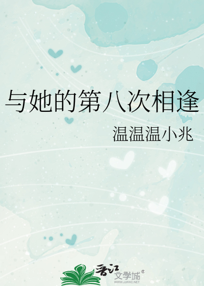 与她的第八次相逢