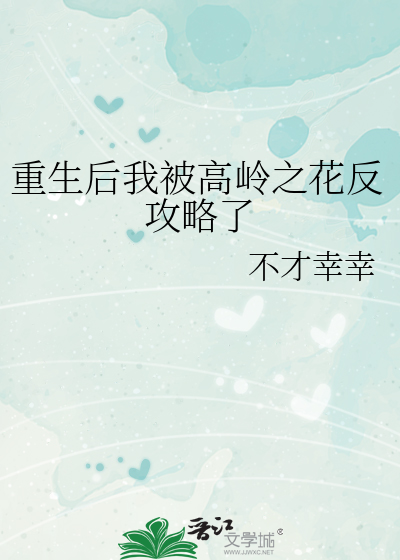重生后我被高岭之花反攻略了