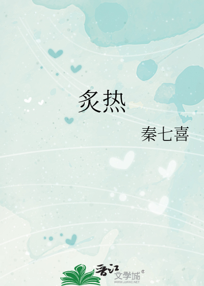 炙热