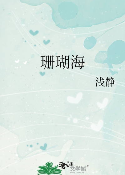 珊瑚海