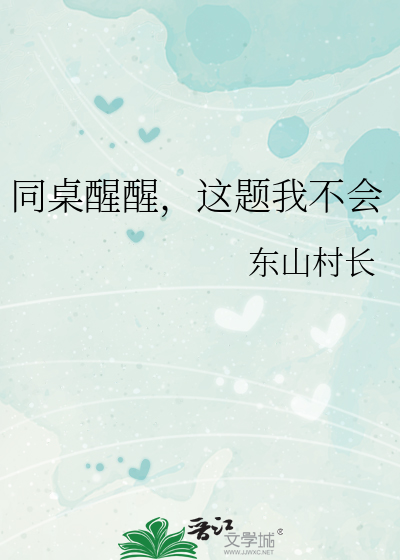 同桌醒醒，这题我不会