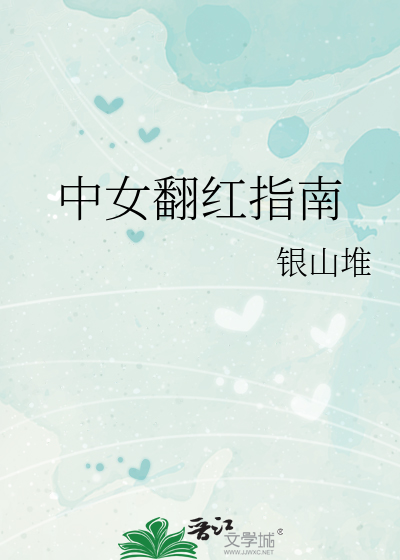 中女翻红指南