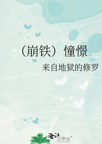 （崩铁）憧憬