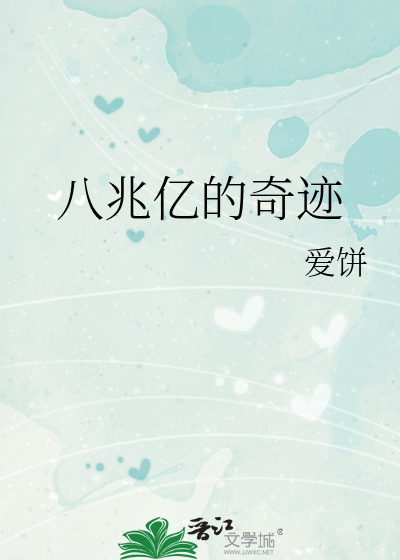 八兆亿的奇迹