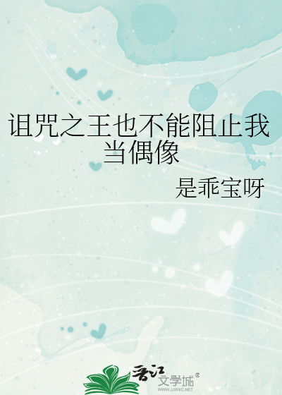 诅咒之王也不能阻止我当偶像