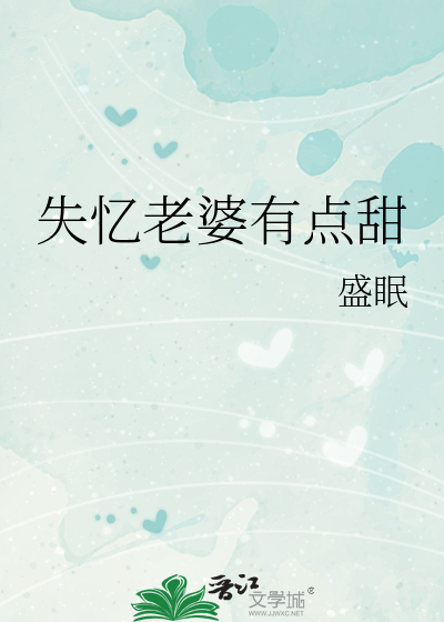 失忆老婆有点甜