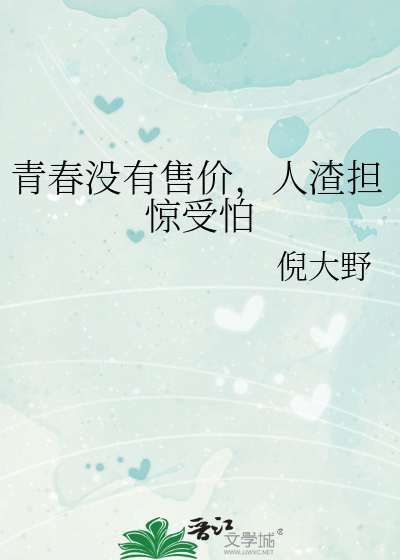 青春没有售价，人渣担惊受怕
