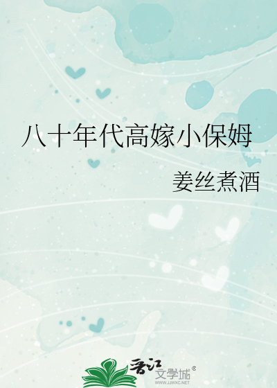 八十年代高嫁小保姆