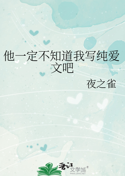 他一定不知道我写纯爱文吧