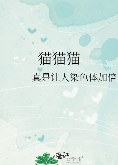 猫猫猫