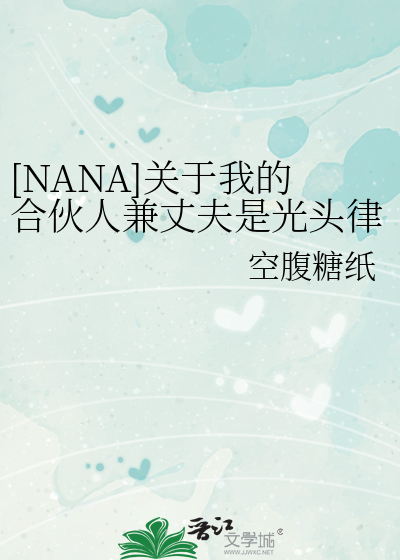 [NANA]关于我的合伙人兼丈夫是光头律师这件事