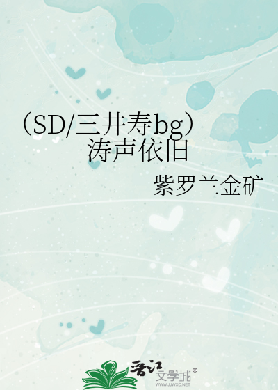 （SD/三井寿bg）涛声依旧
