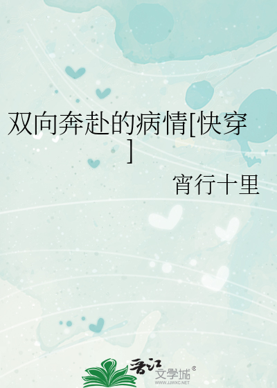 双向奔赴的病情[快穿]
