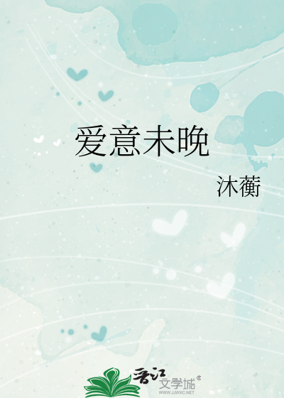 爱意未晚