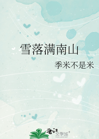 雪落满南山