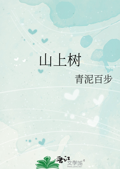 山上树