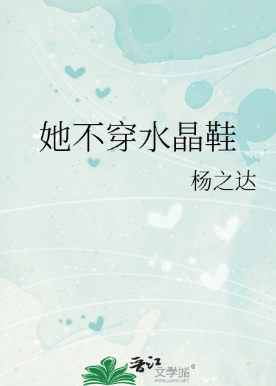 她不穿水晶鞋