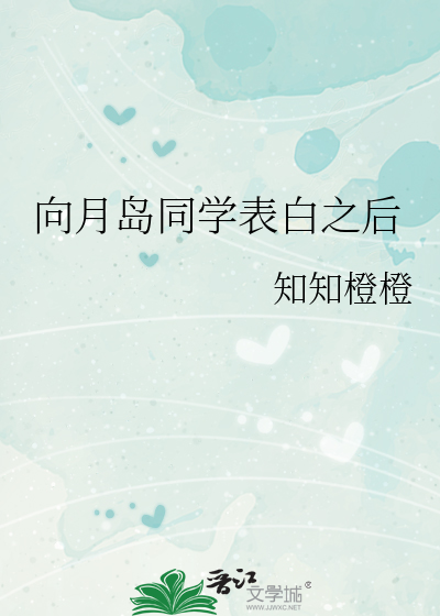 向月岛同学表白之后