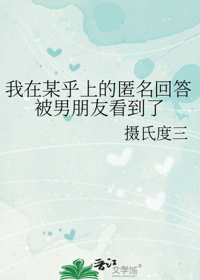 我在某乎上的匿名回答被男朋友看到了