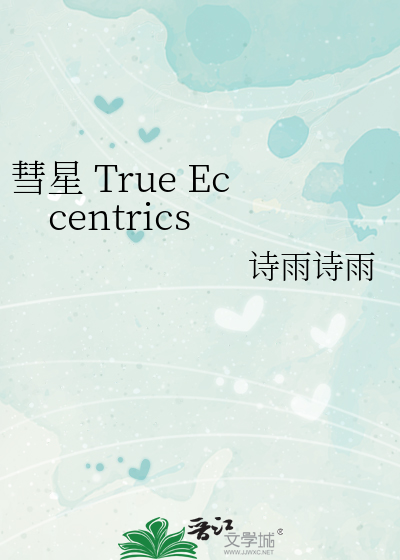 彗星 True Eccentrics