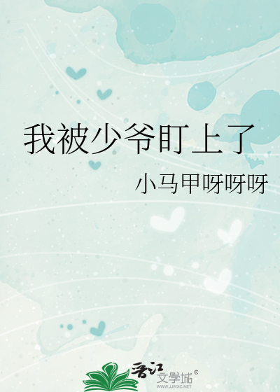 我被少爷盯上了