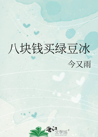 八块钱买绿豆冰