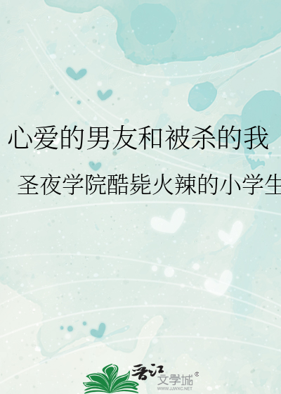 心爱的男友和被杀的我