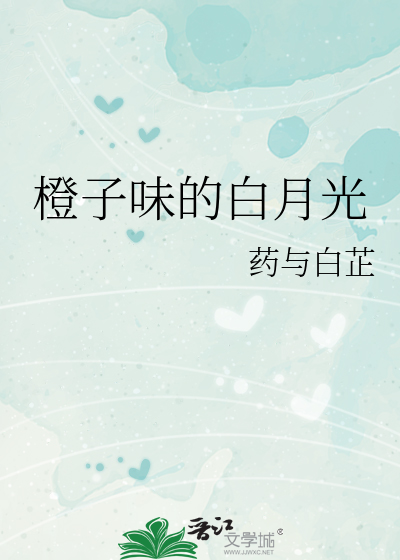 橙子味的白月光