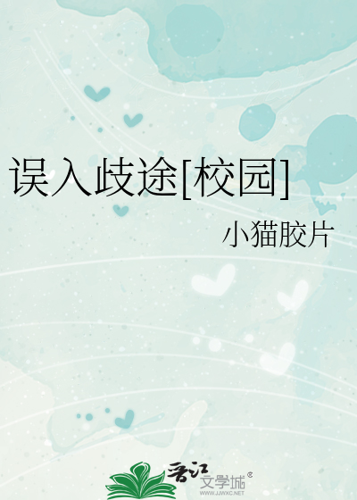 误入歧途[校园]