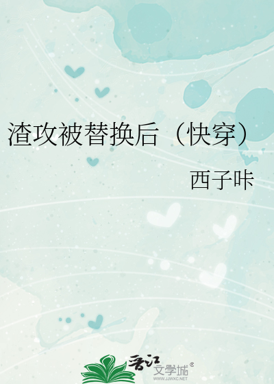 渣攻被替换后（快穿）