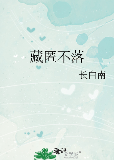 藏匿不落