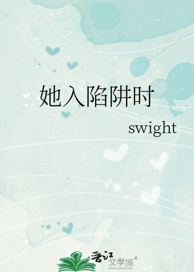 她入陷阱时