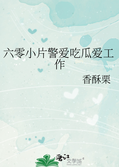 六零小片警爱吃瓜爱工作